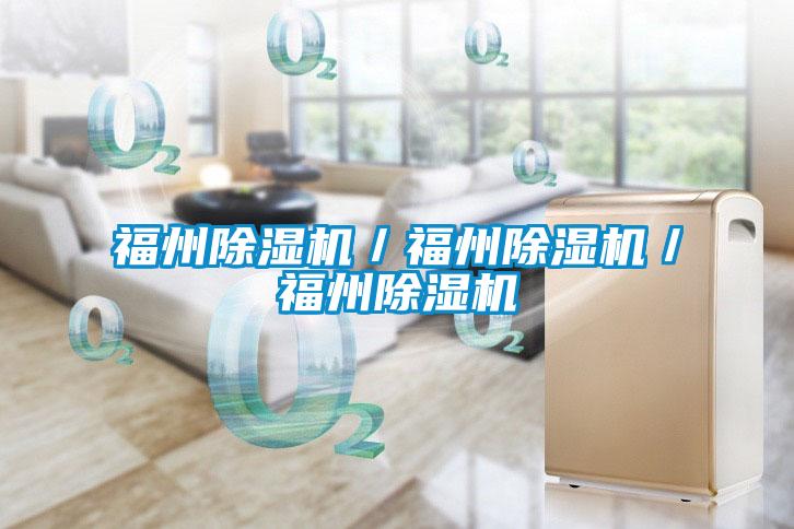 福州除濕機/福州除濕機/福州除濕機
