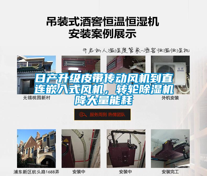 日產升級皮帶傳動風機到直連嵌入式風機，轉輪除濕機降大量能耗