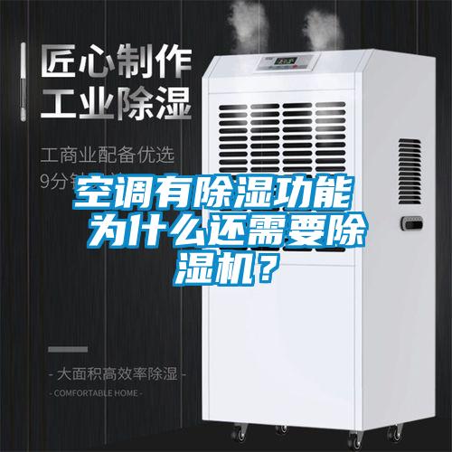 空調(diào)有除濕功能 為什么還需要除濕機(jī)?