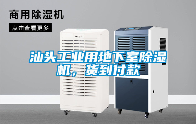 汕頭工業(yè)用地下室除濕機,貨到付款