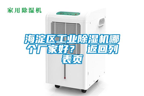 海淀區(qū)工業(yè)除濕機哪個廠家好？ 返回列表頁
