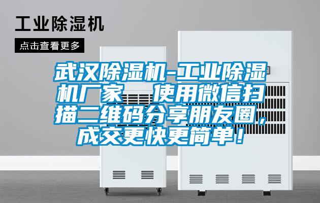 武漢除濕機-工業(yè)除濕機廠家  使用微信掃描二維碼分享朋友圈，成交更快更簡單！
