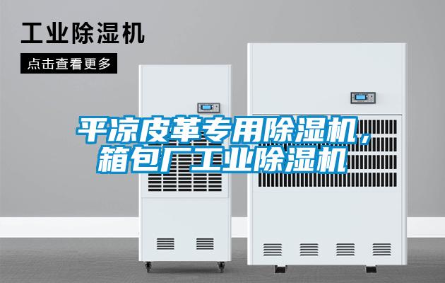 平涼皮革專用除濕機，箱包廠工業除濕機