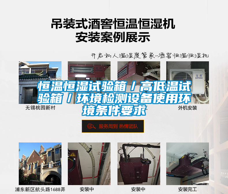 恒溫恒濕試驗箱／高低溫試驗箱／環(huán)境檢測設備使用環(huán)境條件要求