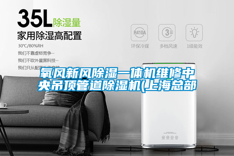 氧風新風除濕一體機維修中央吊頂管道除濕機(上?？偛?/></p>
						    <p style=