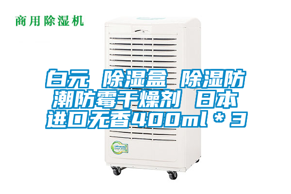 白元 除濕盒 除濕防潮防霉干燥劑 日本進(jìn)口無(wú)香400ml*3