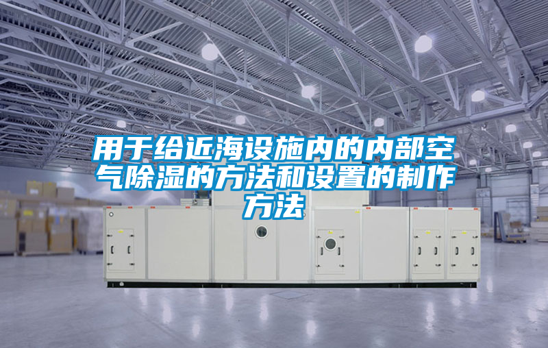 用于給近海設施內(nèi)的內(nèi)部空氣除濕的方法和設置的制作方法