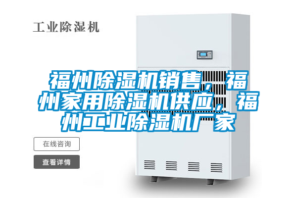 福州除濕機銷售，福州家用除濕機供應，福州工業除濕機廠家