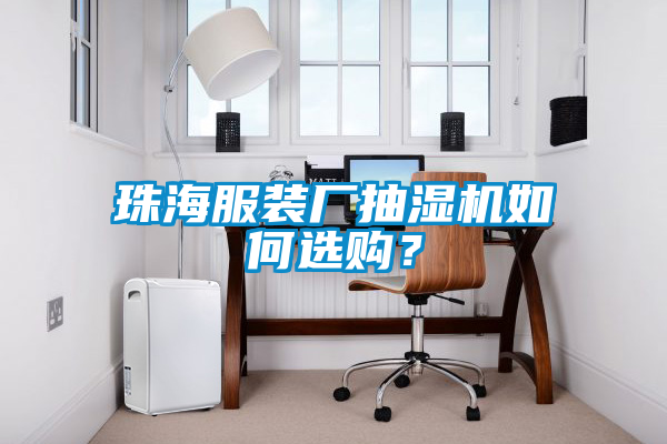 珠海服裝廠抽濕機如何選購?