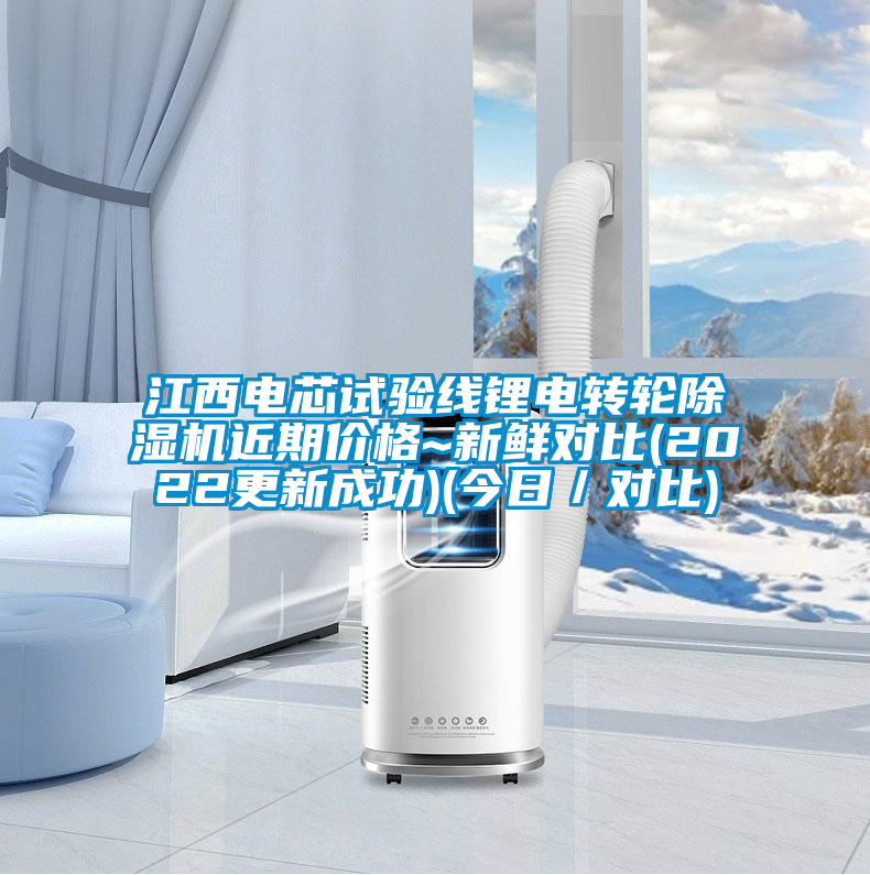 江西電芯試驗線鋰電轉(zhuǎn)輪除濕機近期價格~新鮮對比(2022更新成功)(今日/對比)