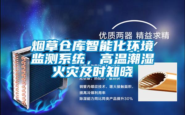 煙草倉庫智能化環境監測系統，高溫潮濕火災及時知曉