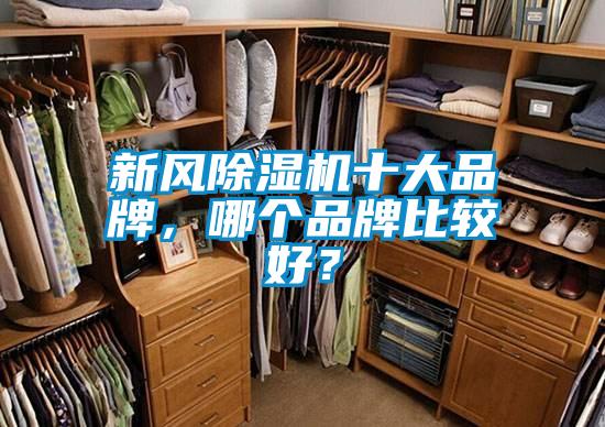 新風除濕機十大品牌，哪個品牌比較好？