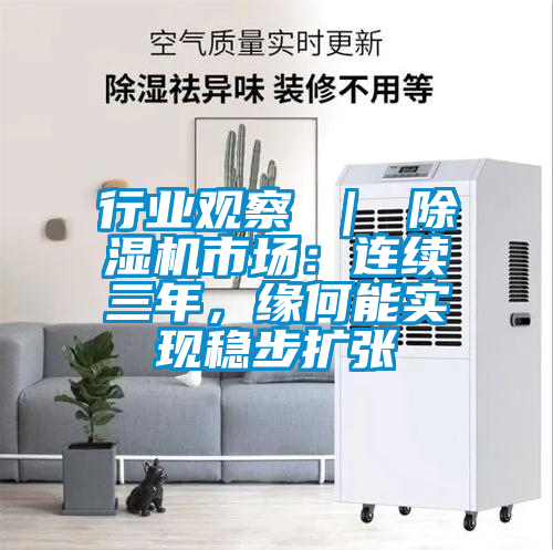 行業(yè)觀察 | 除濕機(jī)市場:連續(xù)三年,緣何能實(shí)現(xiàn)穩(wěn)步擴(kuò)張