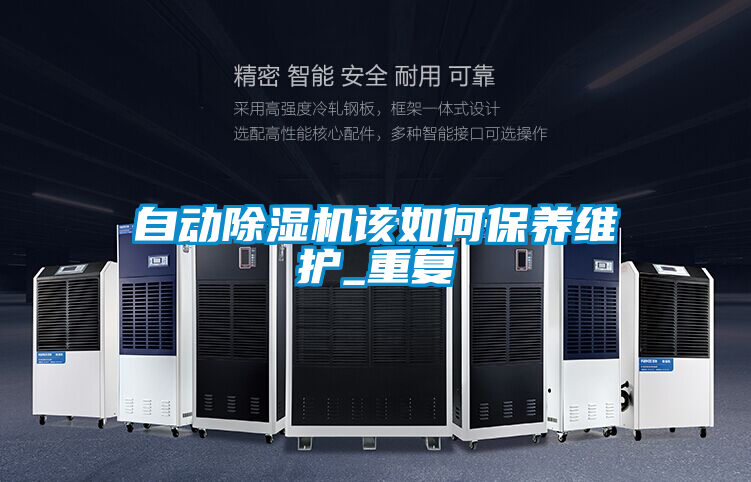 自動除濕機該如何保養維護_重復