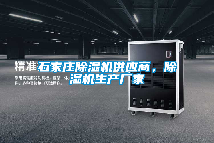 石家莊除濕機(jī)供應(yīng)商，除濕機(jī)生產(chǎn)廠家