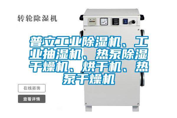 普立工業(yè)除濕機、工業(yè)抽濕機、熱泵除濕干燥機、烘干機、熱泵干燥機