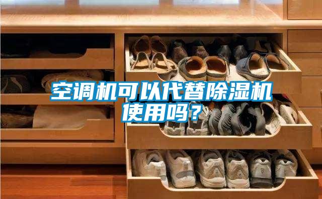 空調機可以代替除濕機使用嗎?
