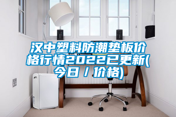 漢中塑料防潮墊板價(jià)格行情2022已更新(今日/價(jià)格)