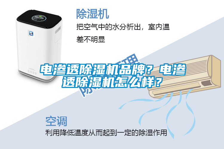 電滲透除濕機品牌?電滲透除濕機怎么樣?