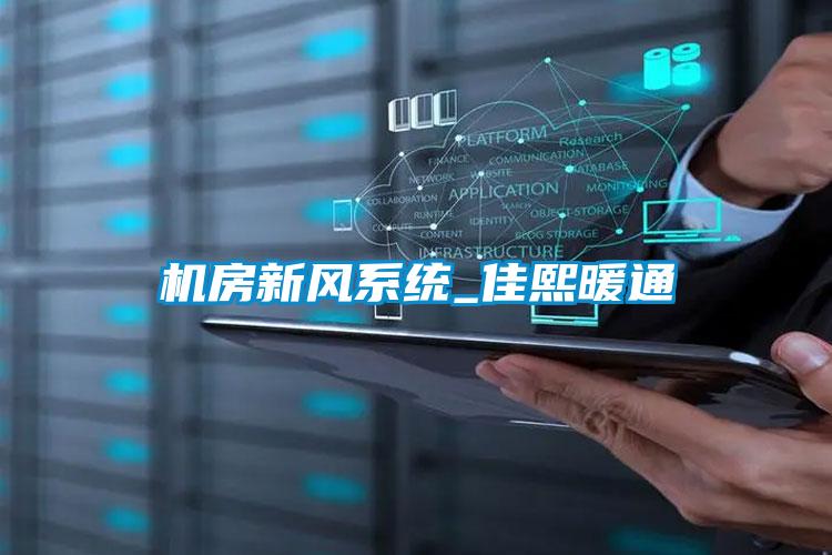 機房新風系統_佳熙暖通