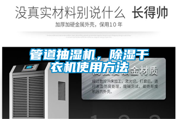 管道抽濕機，除濕干衣機使用方法