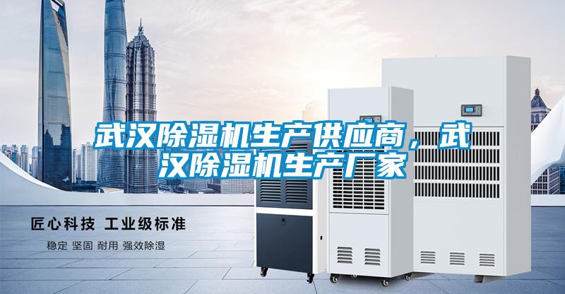 武漢除濕機生產供應商，武漢除濕機生產廠家