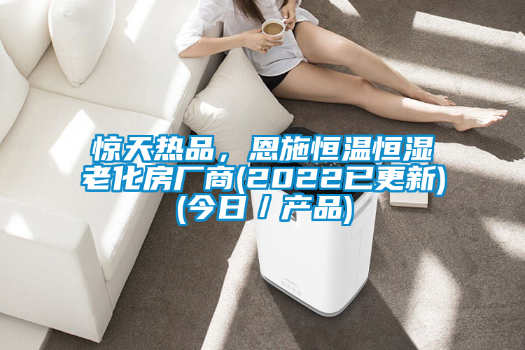 驚天熱品，恩施恒溫恒濕老化房廠商(2022已更新)(今日／產(chǎn)品)