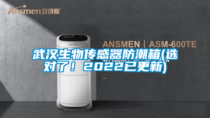 武漢生物傳感器防潮箱(選對了!2022已更新)