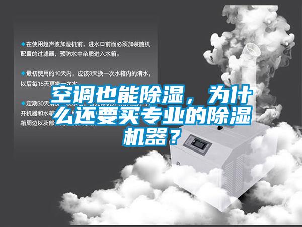 空調也能除濕，為什么還要買專業的除濕機器？