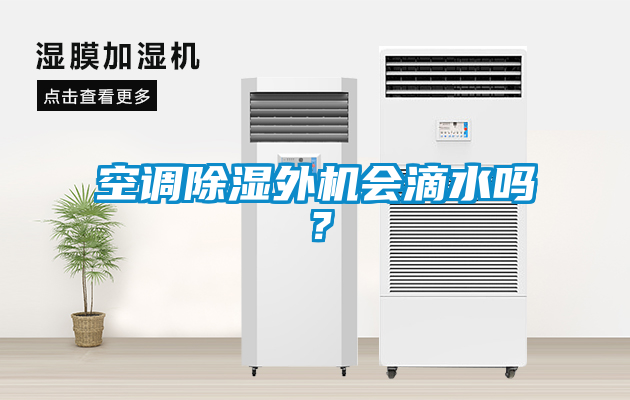 空調除濕外機會滴水嗎？