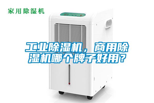 工業除濕機，商用除濕機哪個牌子好用？