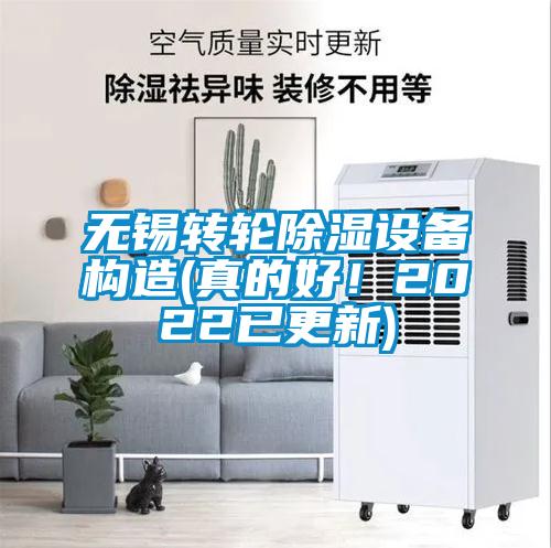 無(wú)錫轉(zhuǎn)輪除濕設(shè)備構(gòu)造(真的好！2022已更新)