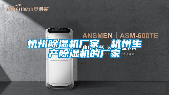 杭州除濕機廠家,杭州生產除濕機的廠家