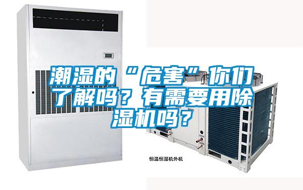 潮濕的“危害”你們了解嗎？有需要用除濕機嗎？