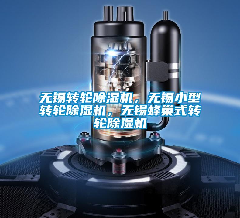 無錫轉(zhuǎn)輪除濕機，無錫小型轉(zhuǎn)輪除濕機，無錫蜂巢式轉(zhuǎn)輪除濕機