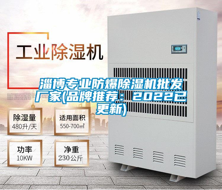淄博專業(yè)防爆除濕機批發(fā)廠家(品牌推薦:2022已更新)
