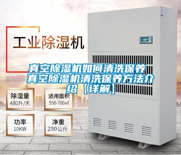 真空除濕機如何清洗保養 真空除濕機清洗保養方法介紹【詳解】