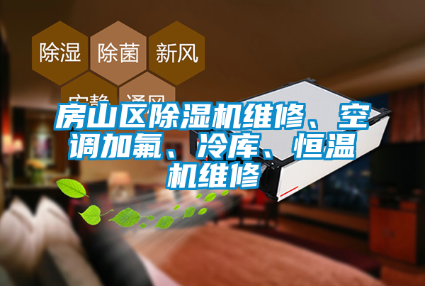 房山區(qū)除濕機(jī)維修、空調(diào)加氟、冷庫(kù)、恒溫機(jī)維修