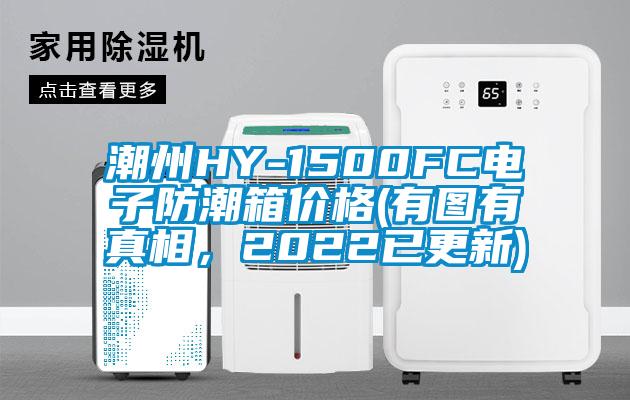 潮州HY-1500FC電子防潮箱價(jià)格(有圖有真相,2022已更新)