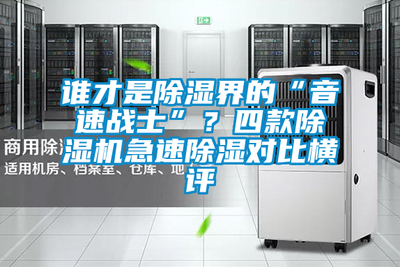 誰(shuí)才是除濕界的“音速戰(zhàn)士”?四款除濕機(jī)急速除濕對(duì)比橫評(píng)