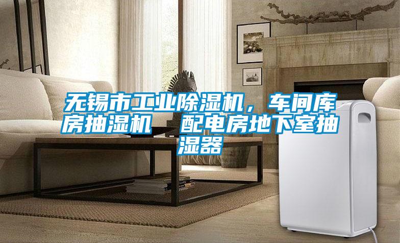 無錫市工業除濕機，車間庫房抽濕機  配電房地下室抽濕器