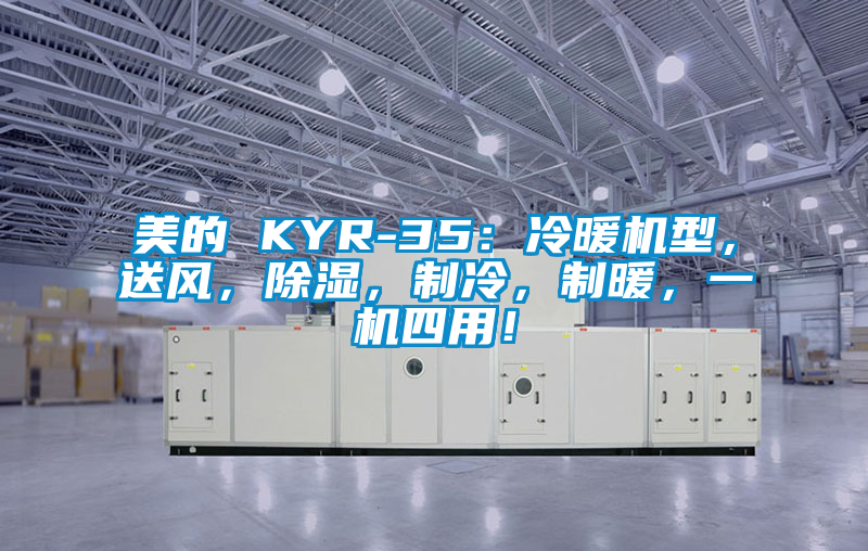 美的 KYR-35：冷暖機(jī)型，送風(fēng)，除濕，制冷，制暖，一機(jī)四用！