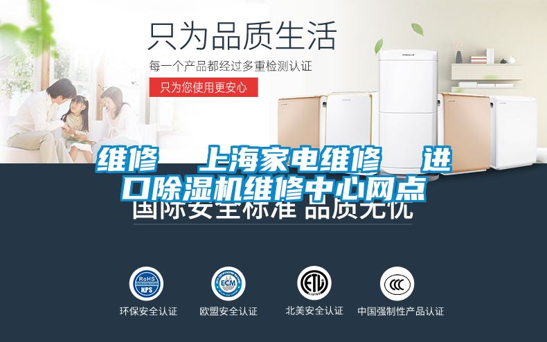 維修 上海家電維修 進(jìn)口除濕機(jī)維修中心網(wǎng)點(diǎn)