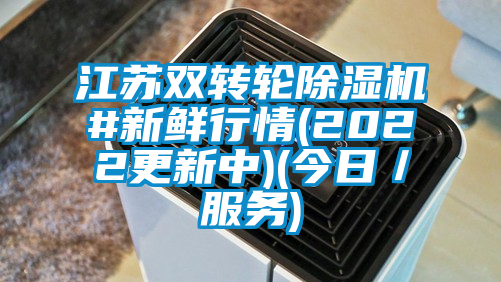 江蘇雙轉輪除濕機#新鮮行情(2022更新中)(今日/服務)