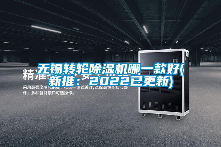 無錫轉(zhuǎn)輪除濕機哪一款好(新推：2022已更新)