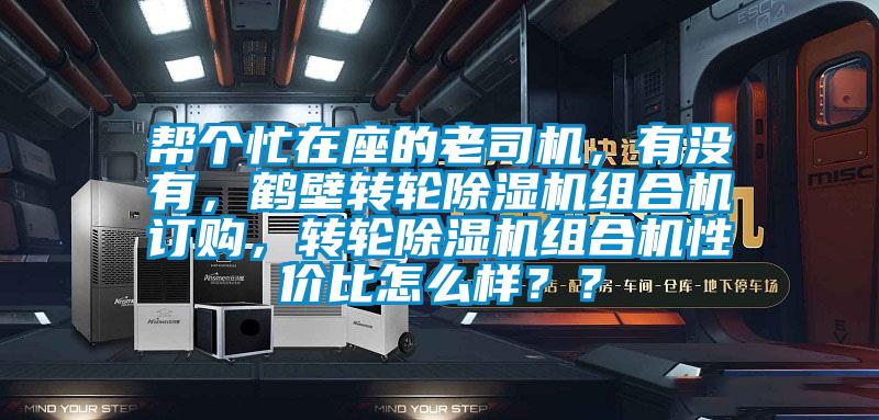 幫個(gè)忙在座的老司機(jī),有沒(méi)有,鶴壁轉(zhuǎn)輪除濕機(jī)組合機(jī)訂購(gòu),轉(zhuǎn)輪除濕機(jī)組合機(jī)性價(jià)比怎么樣??