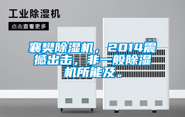 襄樊除濕機，2014震撼出擊，非一般除濕機所能及。