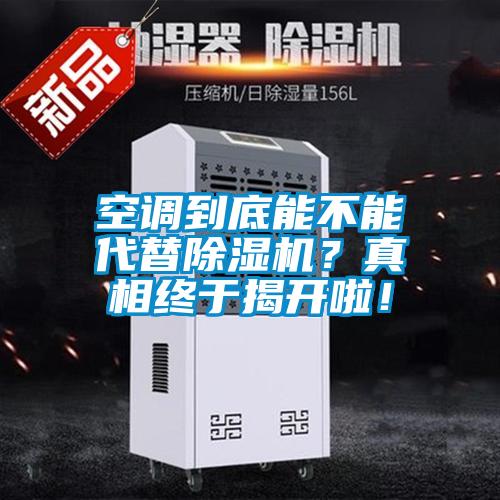 空調到底能不能代替除濕機？真相終于揭開啦！