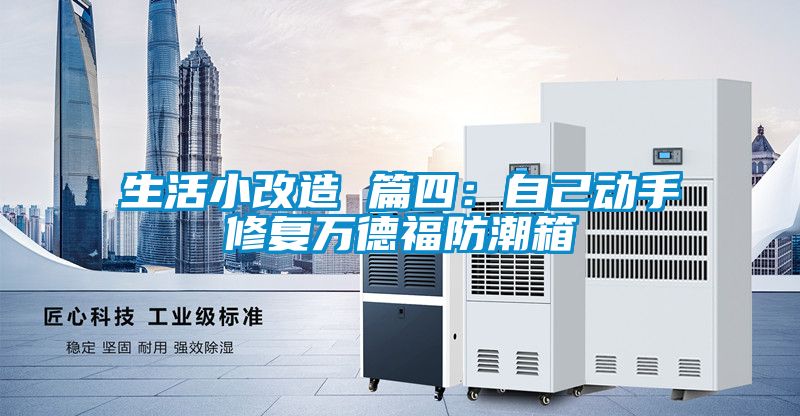 生活小改造 篇四:自己動手修復萬德福防潮箱