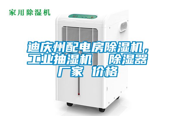迪慶州配電房除濕機,工業抽濕機 除濕器廠家 價格